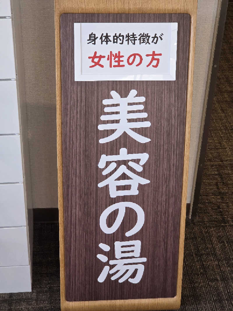 トトノイ北海道さんのしほろ温泉プラザ緑風のサ活写真