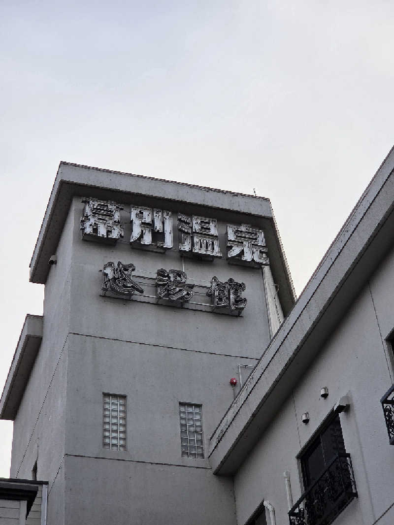 トトノイ北海道さんの幕別温泉 パークホテル 悠湯館のサ活写真