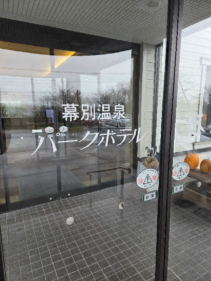 トトノイ北海道さんの幕別温泉 パークホテル 悠湯館のサ活写真