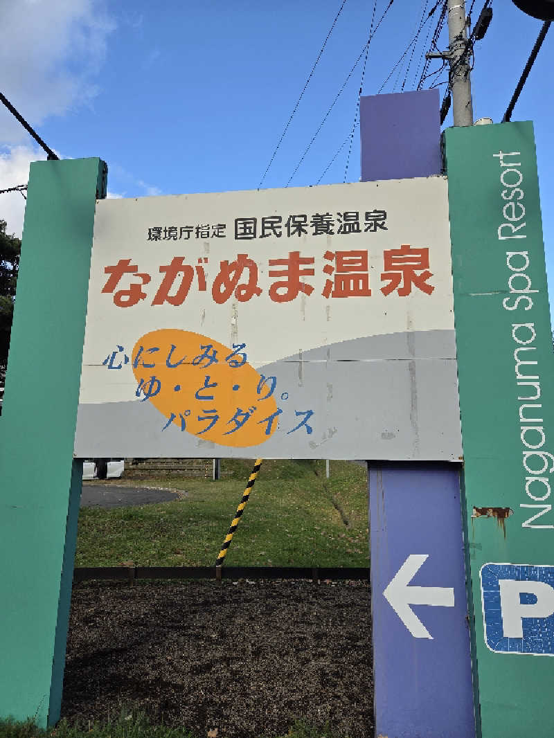 トトノイ北海道さんのながぬま温泉のサ活写真