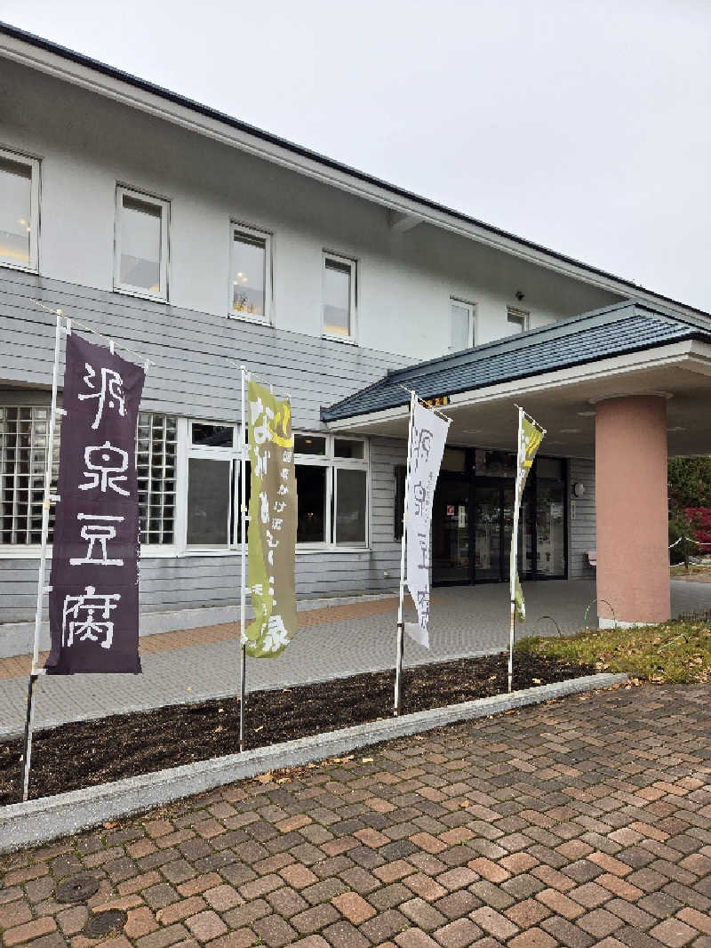 トトノイ北海道さんのながぬま温泉のサ活写真
