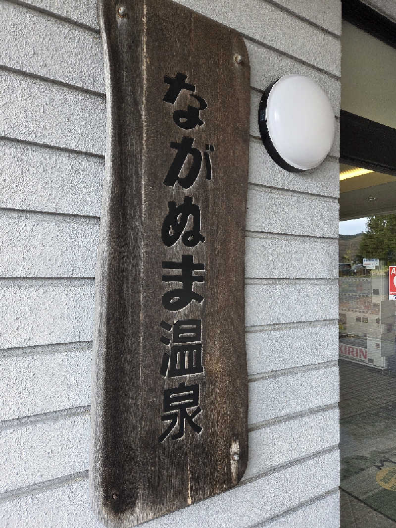 トトノイ北海道さんのながぬま温泉のサ活写真