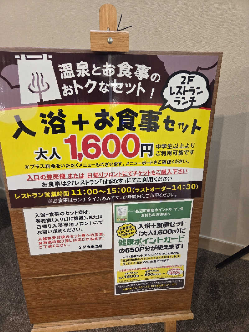 トトノイ北海道さんのながぬま温泉のサ活写真