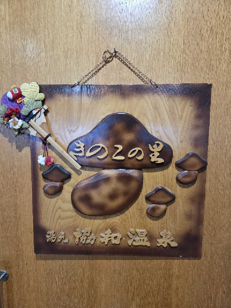 トトノイ北海道さんのあいべつ協和温泉 (湯元 協和温泉)のサ活写真