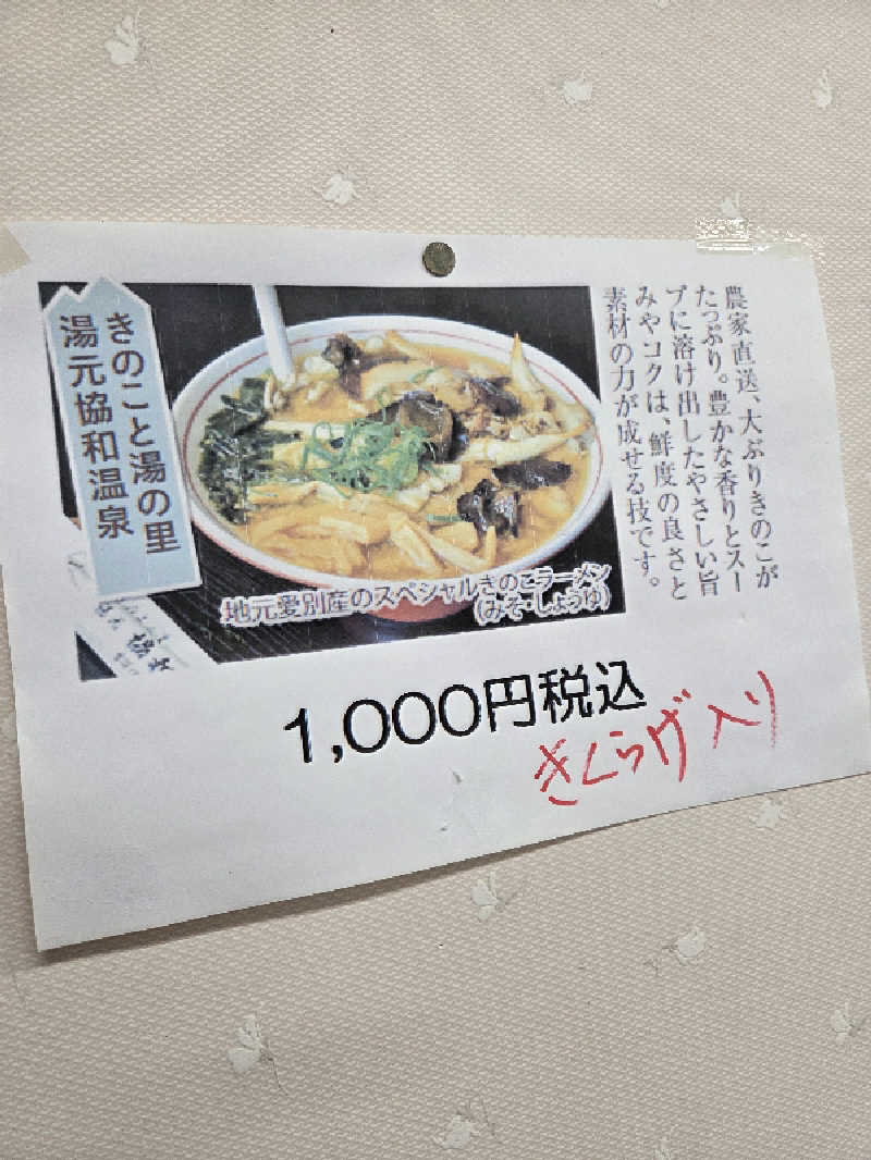 トトノイ北海道さんのあいべつ協和温泉 (湯元 協和温泉)のサ活写真