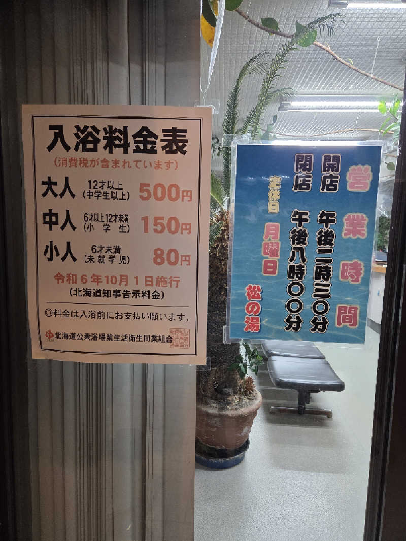 トトノイ北海道さんの松の湯のサ活写真