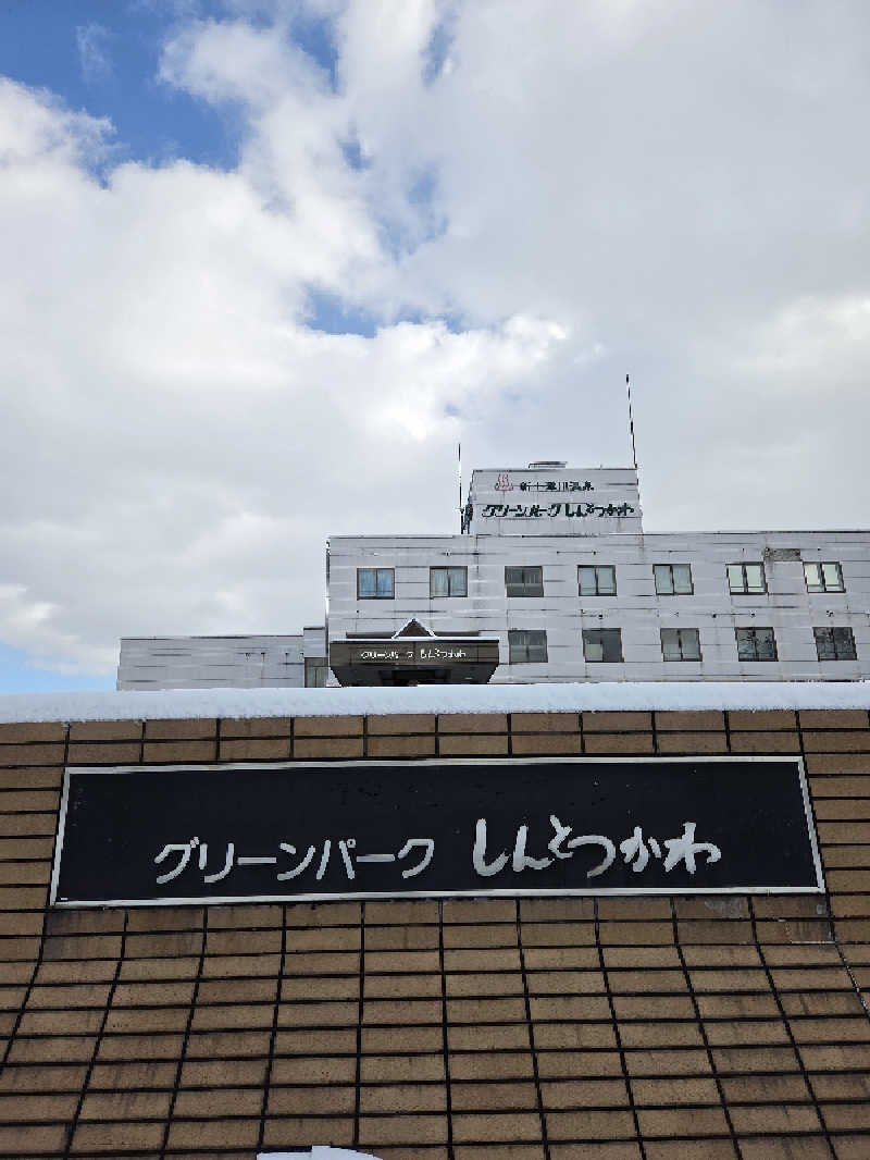 トトノイ北海道さんの新十津川温泉グリーンパークしんとつかわのサ活写真