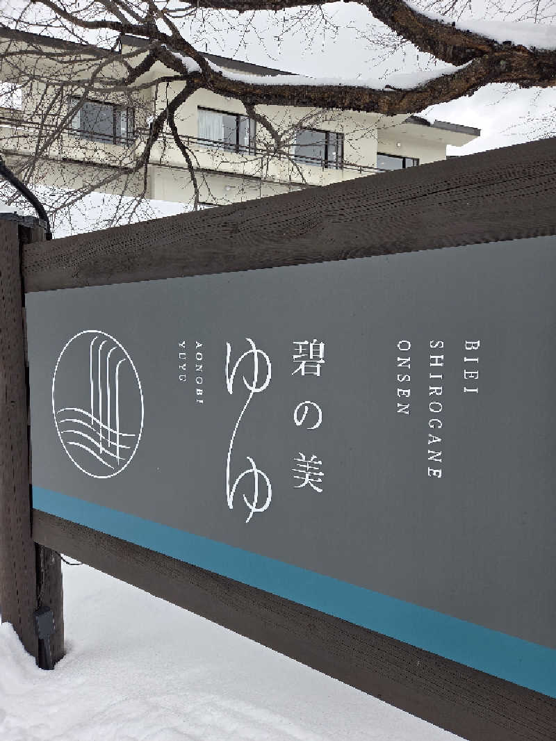 トトノイ北海道さんの碧の美 ゆゆ(旧 湯元白金温泉ホテル)のサ活写真