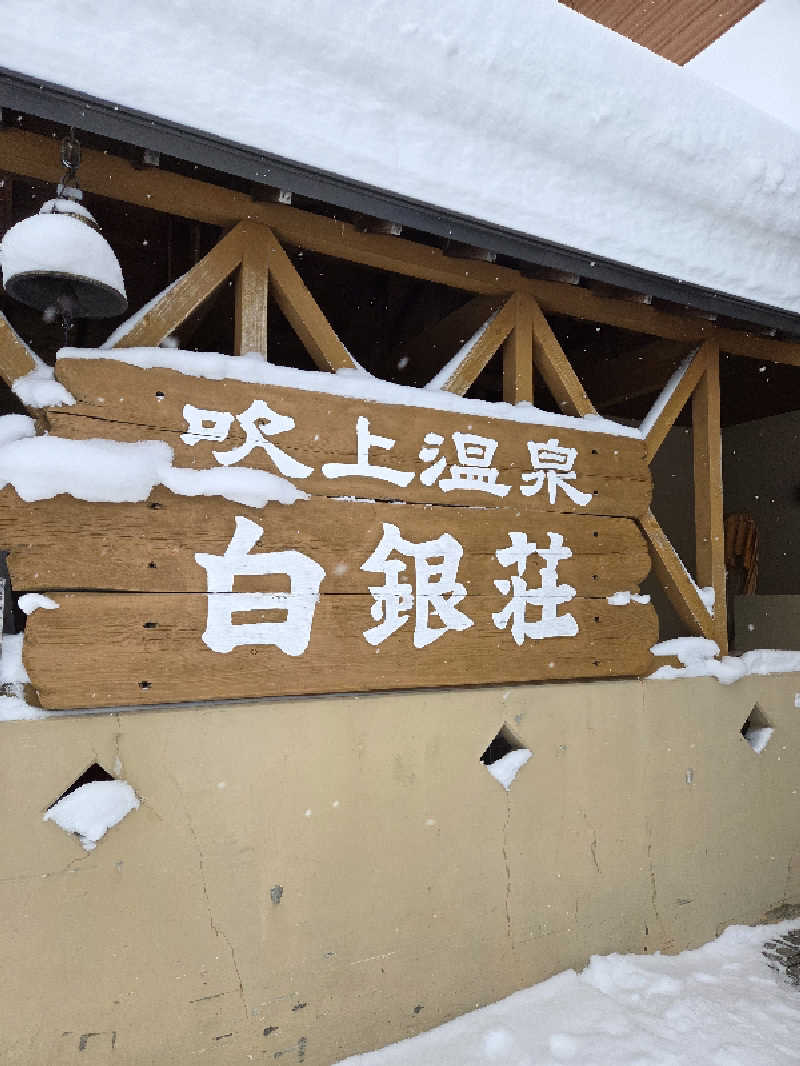 トトノイ北海道さんの吹上温泉保養センター 白銀荘のサ活写真