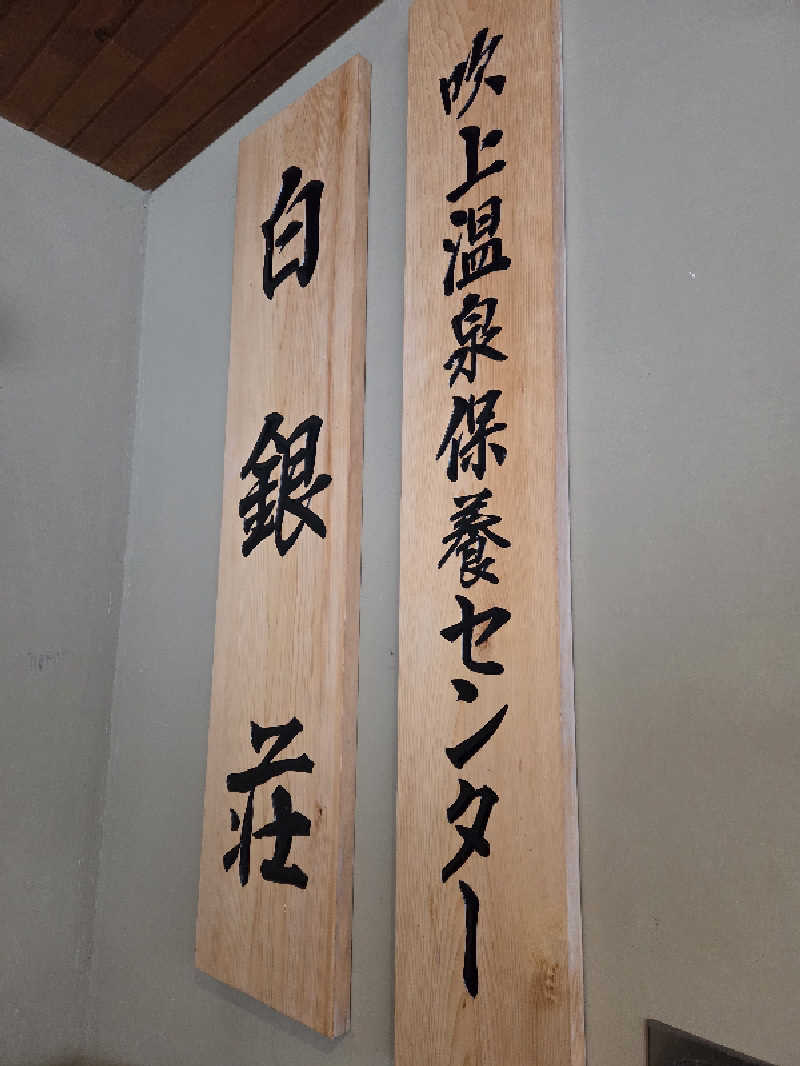 トトノイ北海道さんの吹上温泉保養センター 白銀荘のサ活写真