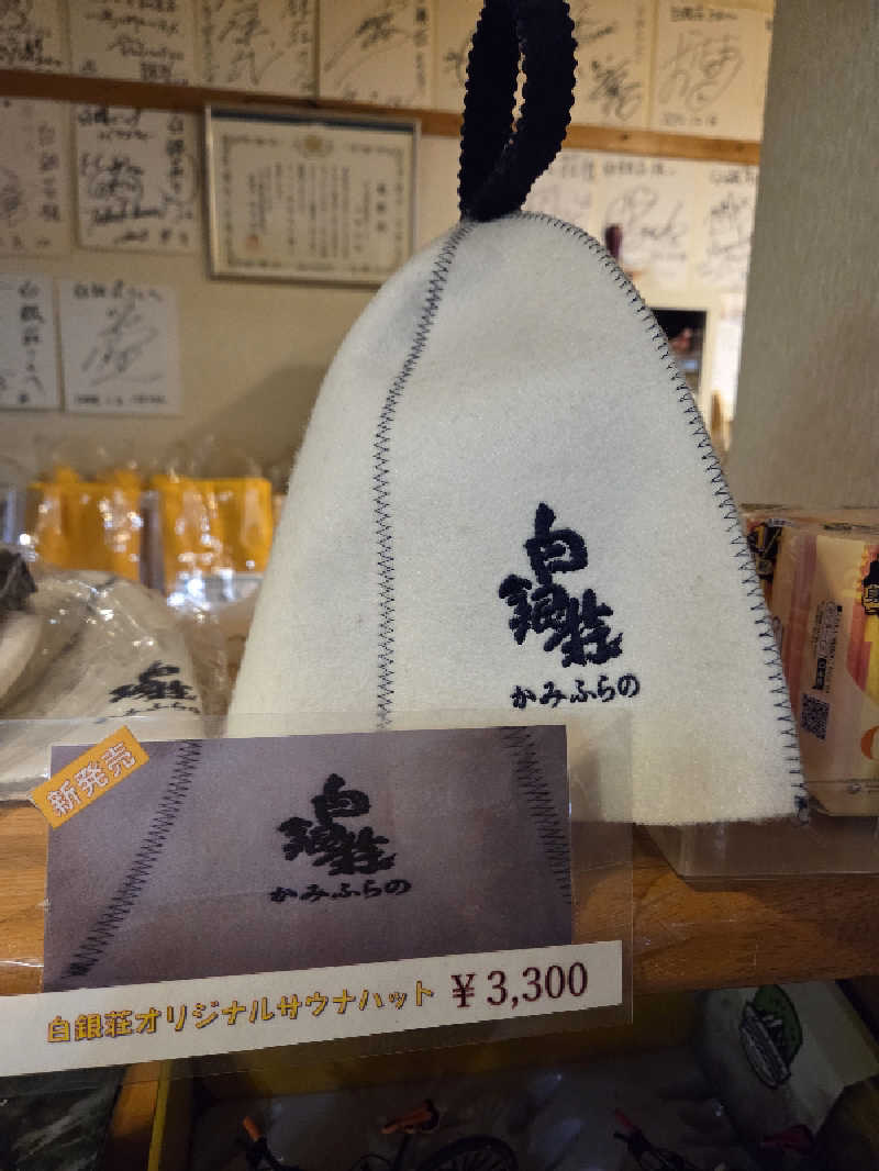 トトノイ北海道さんの吹上温泉保養センター 白銀荘のサ活写真