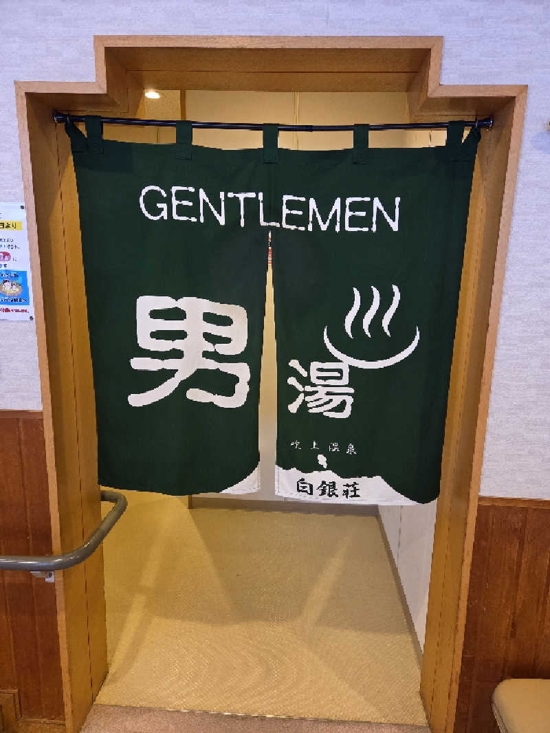 トトノイ北海道さんの吹上温泉保養センター 白銀荘のサ活写真