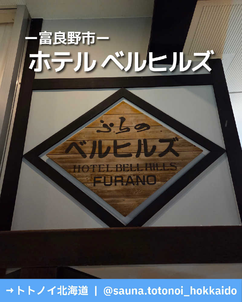 トトノイ北海道さんのホテルベルヒルズのサ活写真