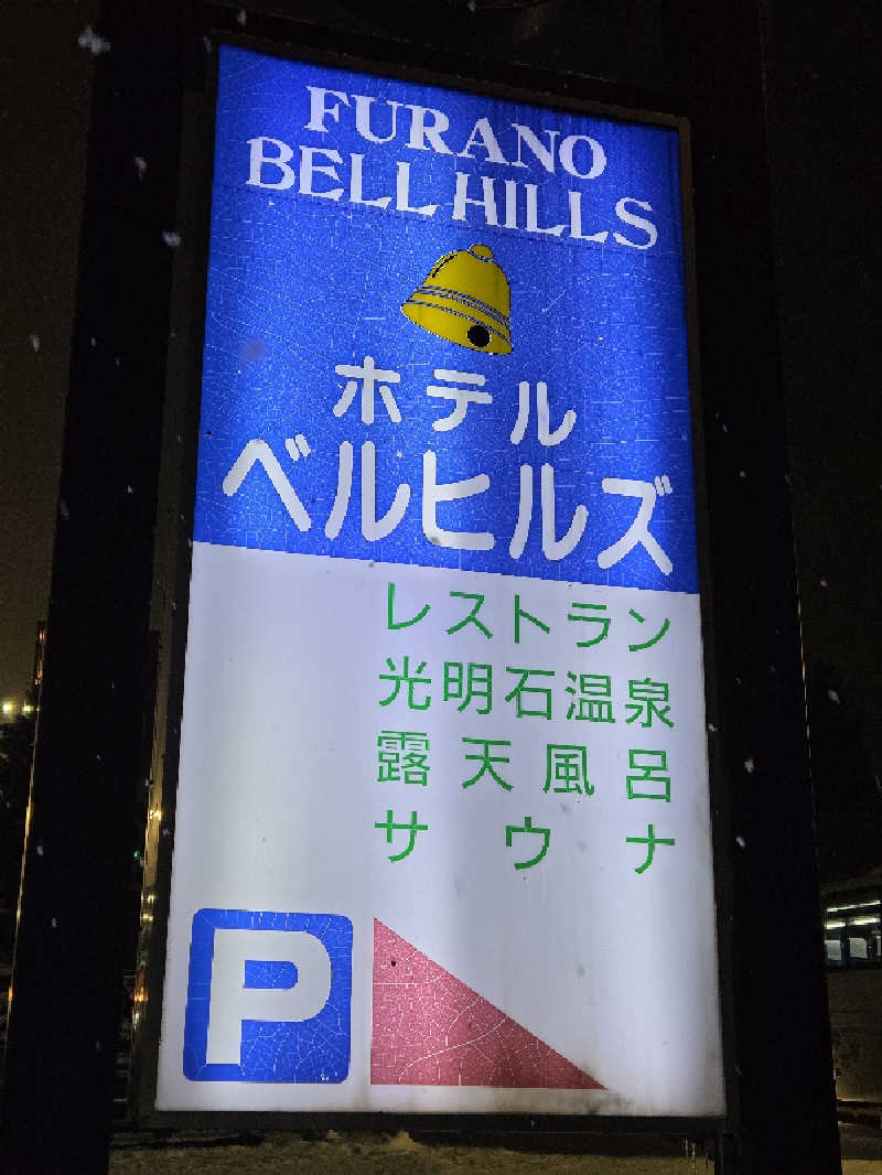 トトノイ北海道さんのホテルベルヒルズのサ活写真