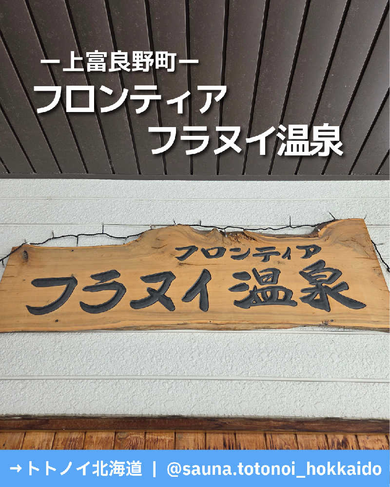 トトノイ北海道さんのフロンティア フラヌイ温泉のサ活写真