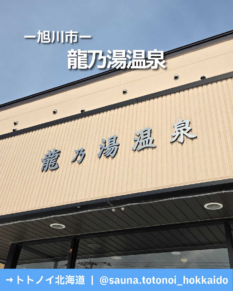 トトノイ北海道さんの龍乃湯温泉のサ活写真