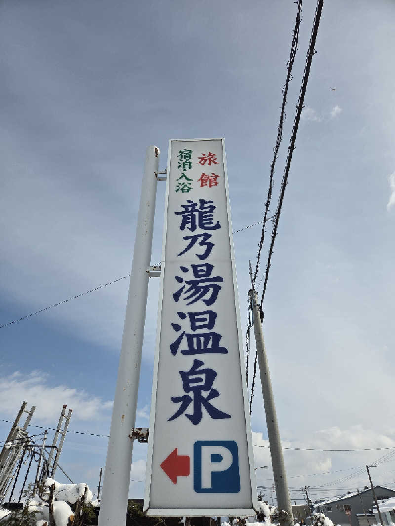 トトノイ北海道さんの龍乃湯温泉のサ活写真