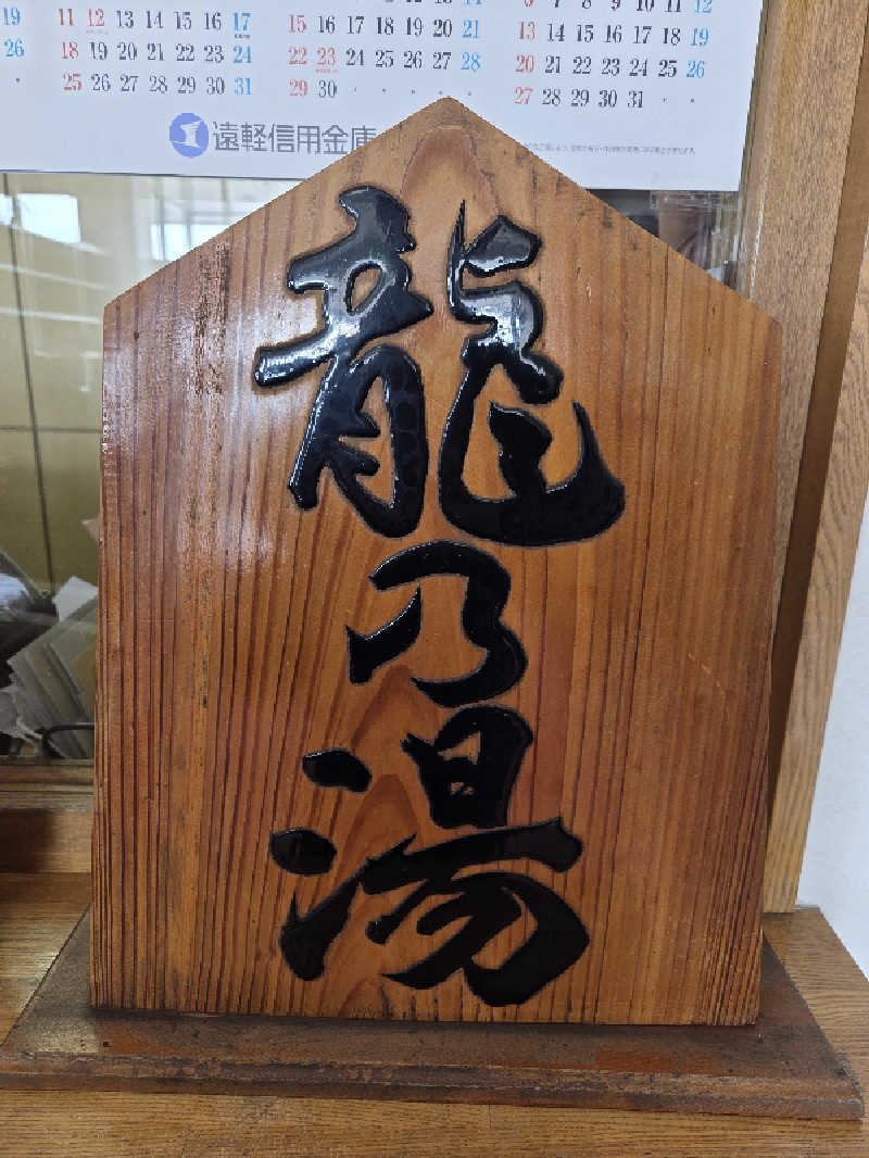 トトノイ北海道さんの龍乃湯温泉のサ活写真