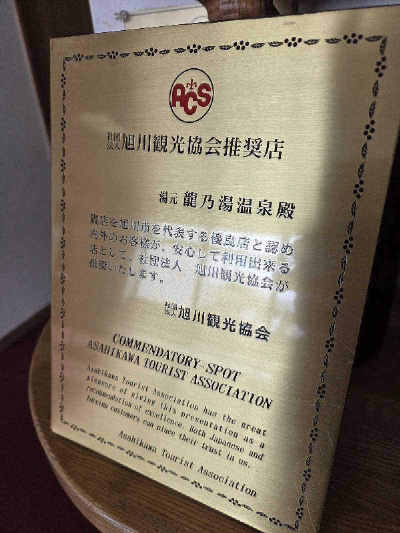 トトノイ北海道さんの龍乃湯温泉のサ活写真