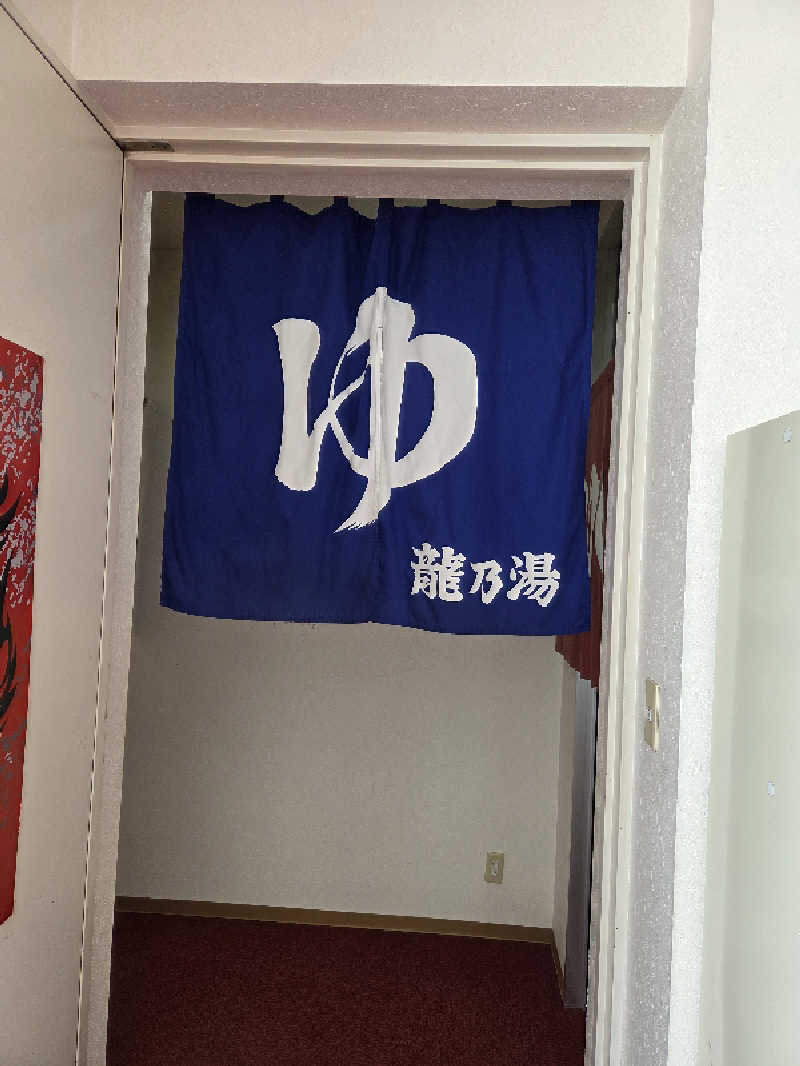 トトノイ北海道さんの龍乃湯温泉のサ活写真