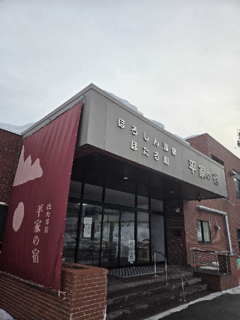 トトノイ北海道さんのほろしん温泉ほたる館のサ活写真