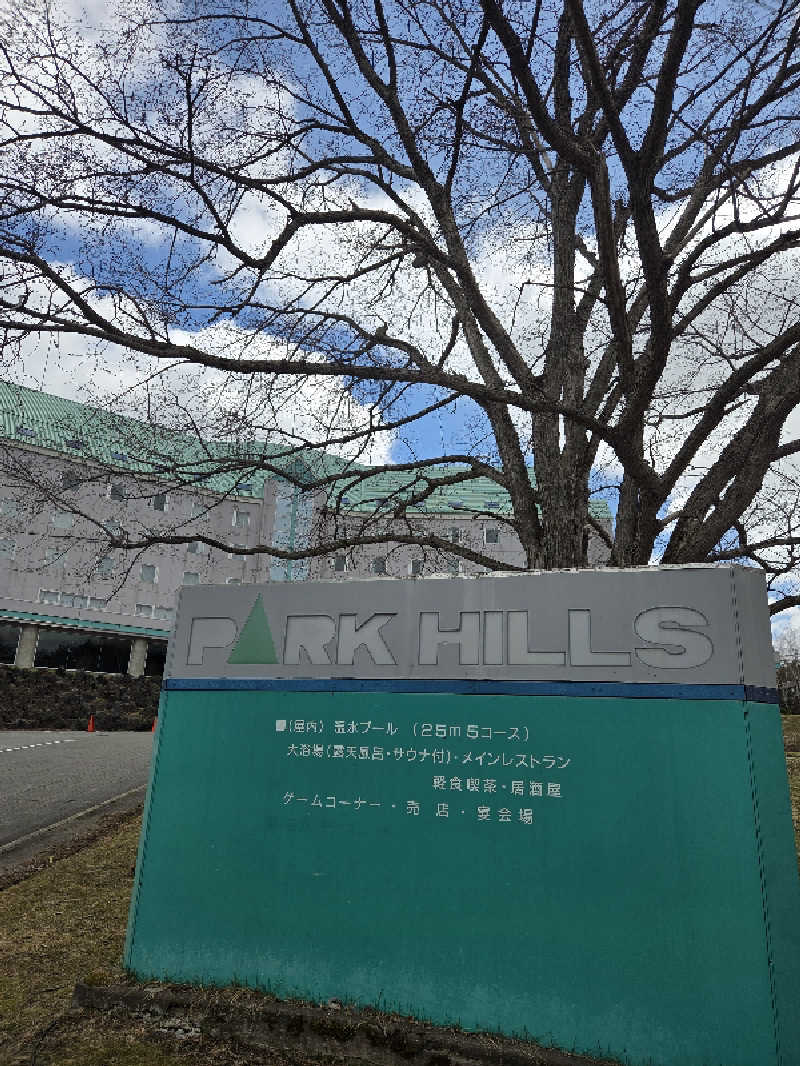トトノイ北海道さんのホテルパークヒルズのサ活写真