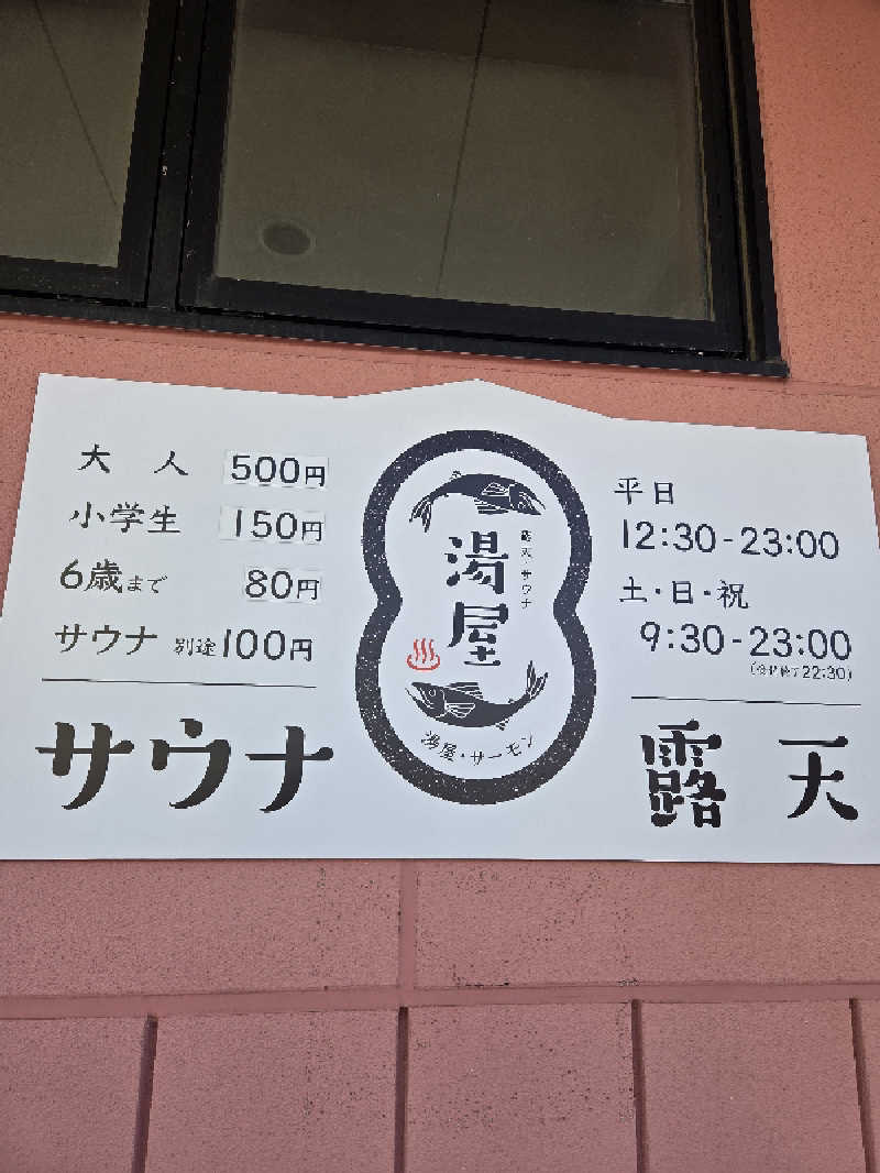 トトノイ北海道さんの湯屋サーモンのサ活写真