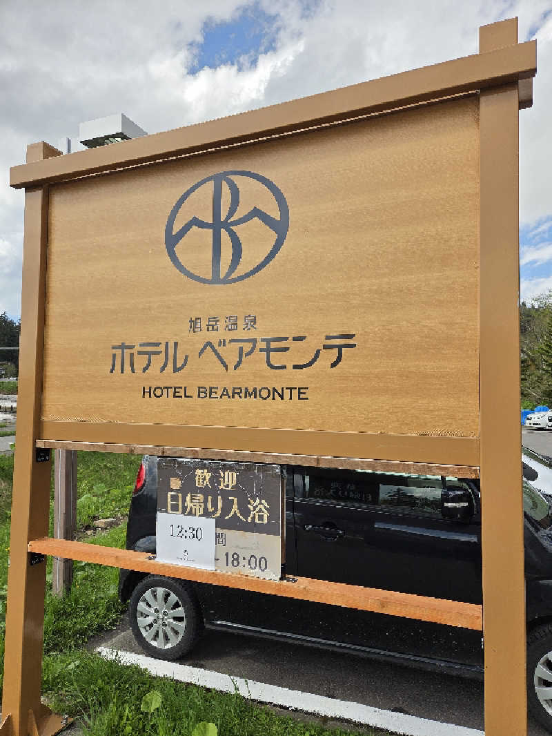 トトノイ北海道さんの旭岳温泉ホテルベアモンテのサ活写真