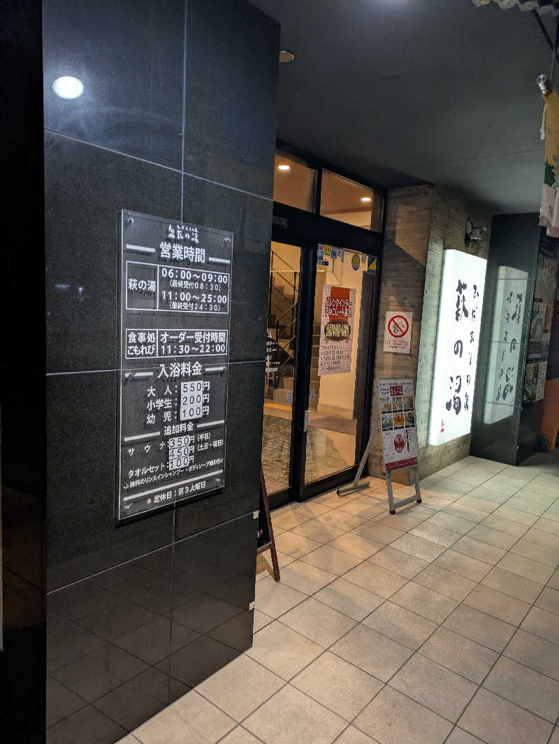 のきエイさんのひだまりの泉 萩の湯のサ活写真