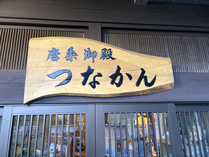 miiiさんの唐桑御殿つなかん サウナのサ活写真