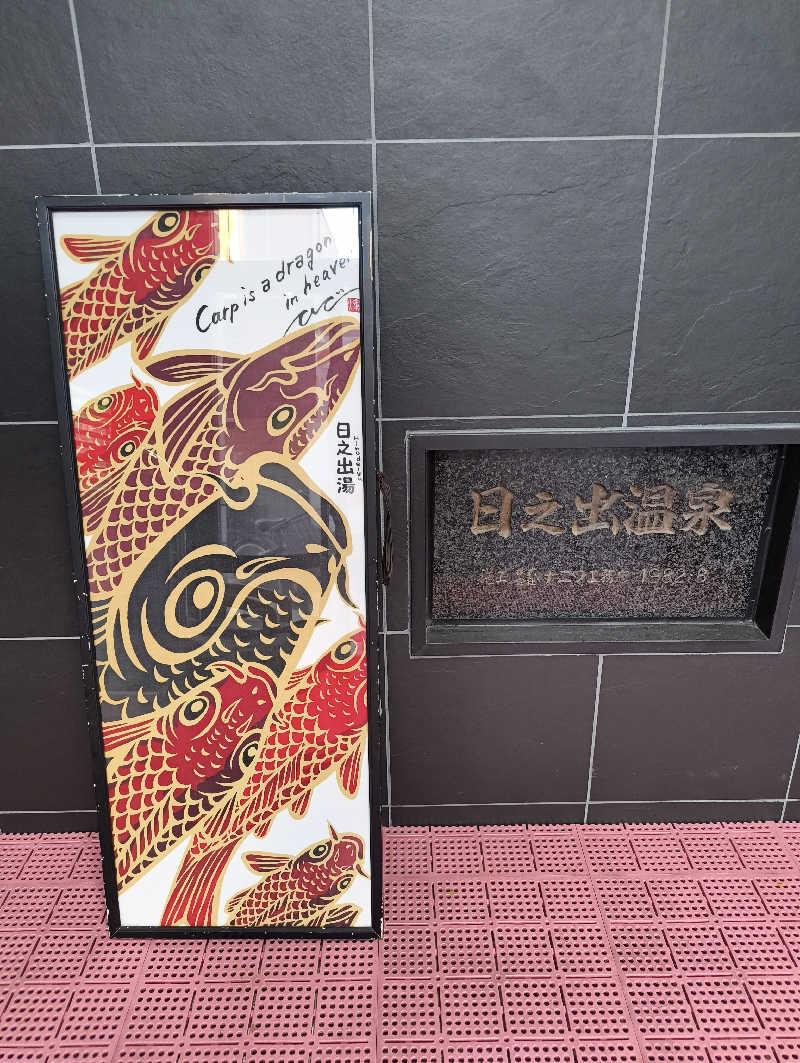 ともちさんの日之出湯のサ活写真