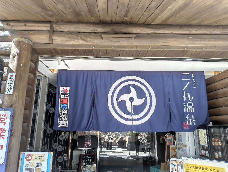 ともちさんの二ノ丸温泉のサ活写真