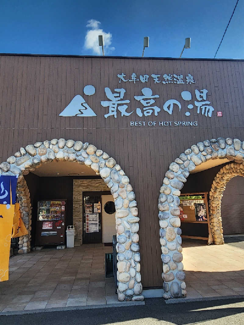 やなかさんの大牟田天然温泉 最高の湯のサ活写真