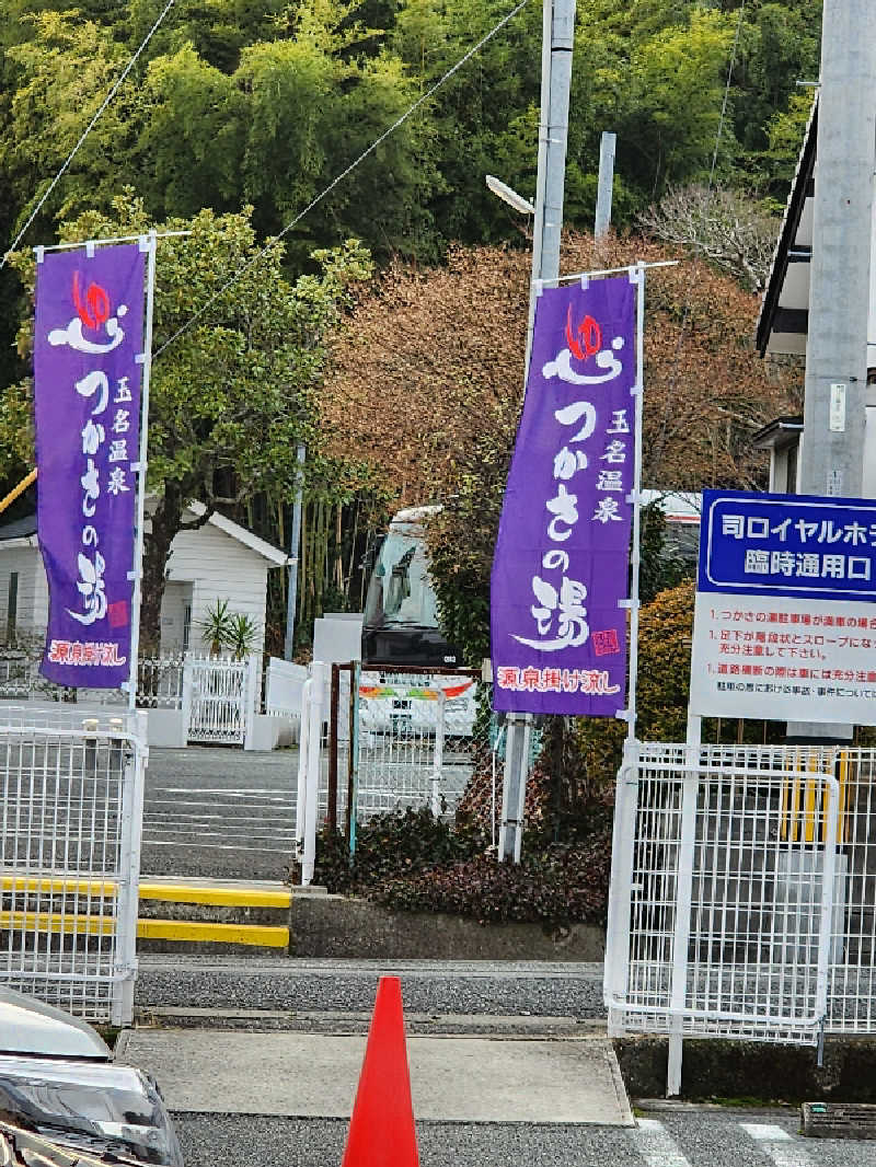 やなかさんの玉名温泉 つかさの湯のサ活写真