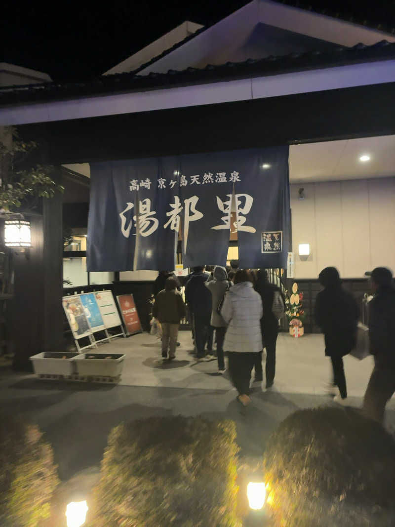 経理部長（元経理課長）さんの高崎 京ヶ島天然温泉 湯都里のサ活写真