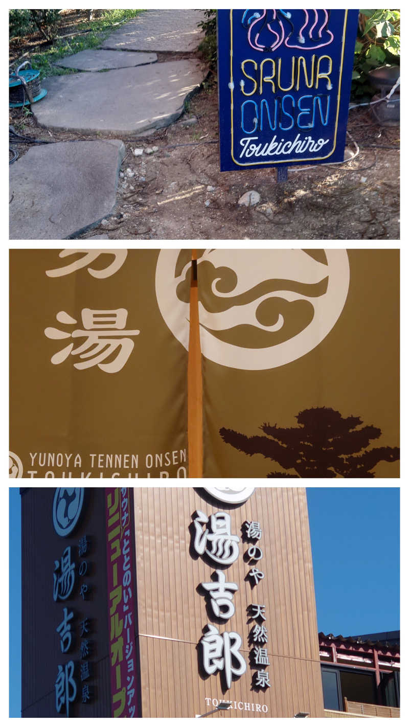 チチさんの湯のや天然温泉 湯吉郎のサ活写真