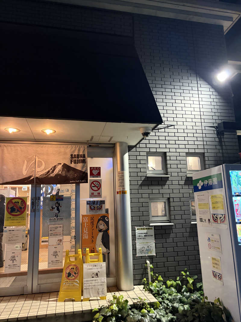 サウナやけんさんの富士見湯のサ活写真