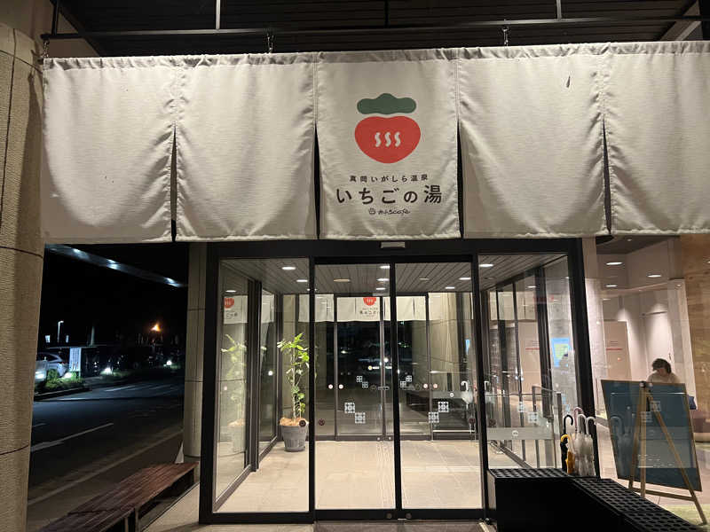 玄弥さんの真岡いがしら温泉 おふろcafe  いちごの湯のサ活写真