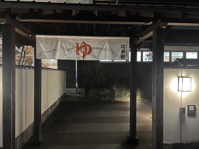 玄弥さんの宮の街道温泉 江戸遊のサ活写真