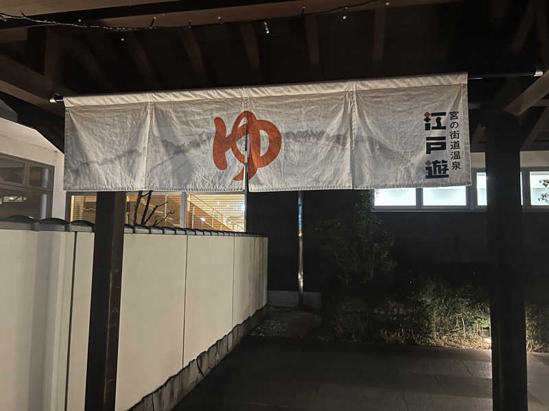 玄弥さんの宮の街道温泉 江戸遊のサ活写真