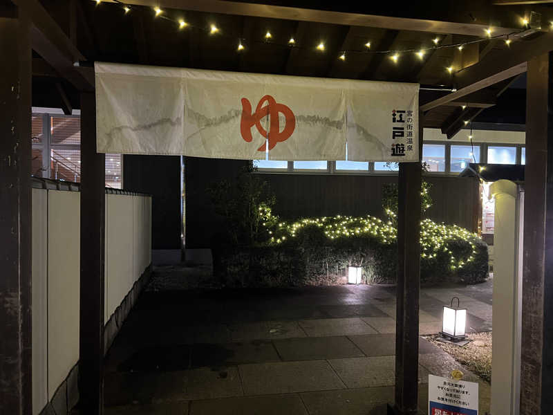 玄弥さんの宮の街道温泉 江戸遊のサ活写真