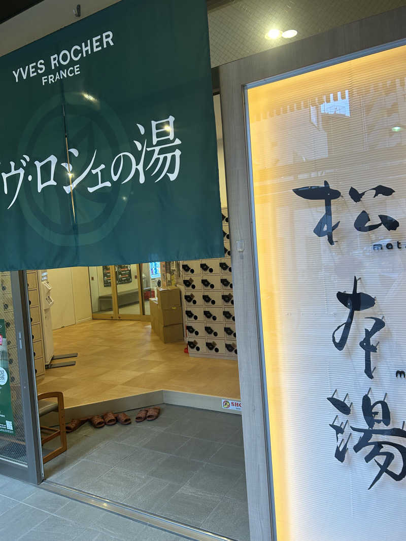 サウナは水風呂が全てさんの松本湯のサ活写真