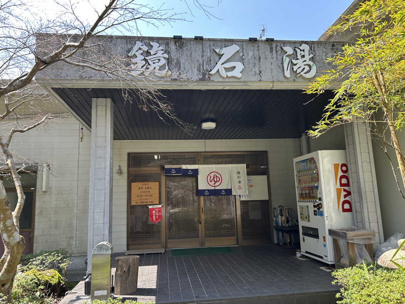 まめしばさんの鏡石湯のサ活写真