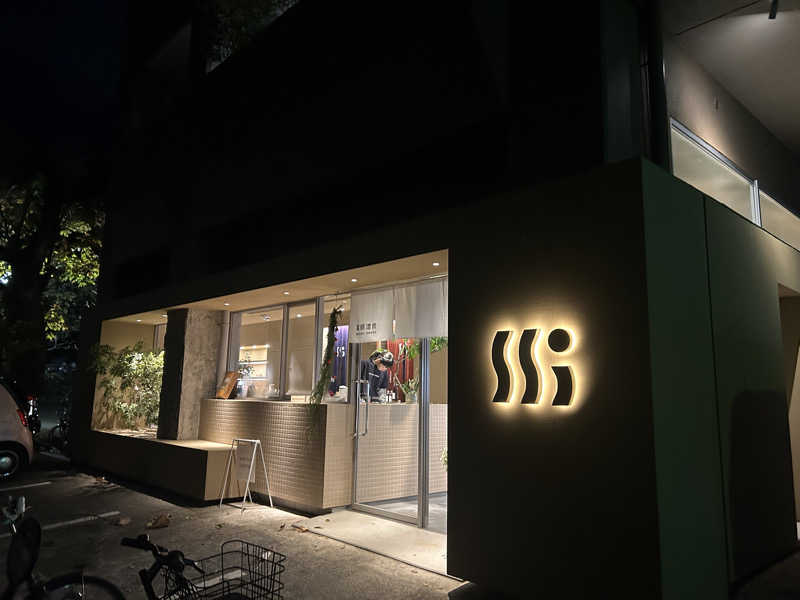 まめしばさんの薬師温泉のサ活写真