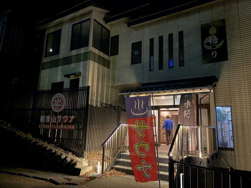 ポメハットさんの観音山サウナ蒸寺のサ活写真