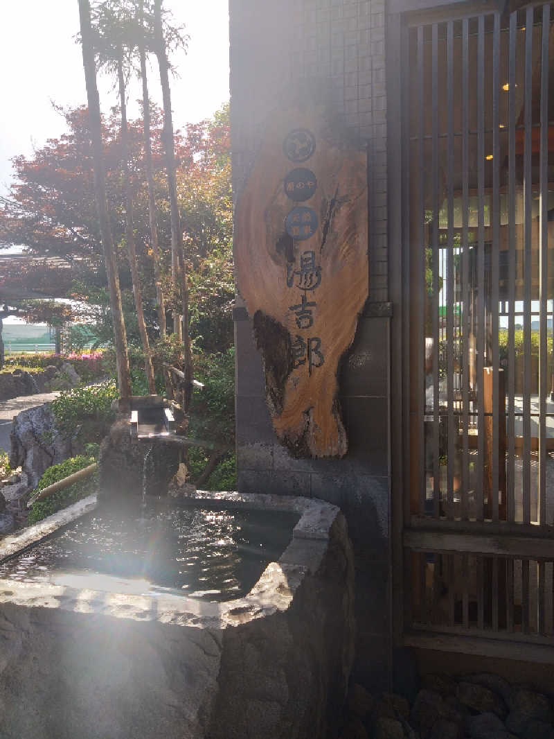 shiToさんの湯のや天然温泉 湯吉郎のサ活写真