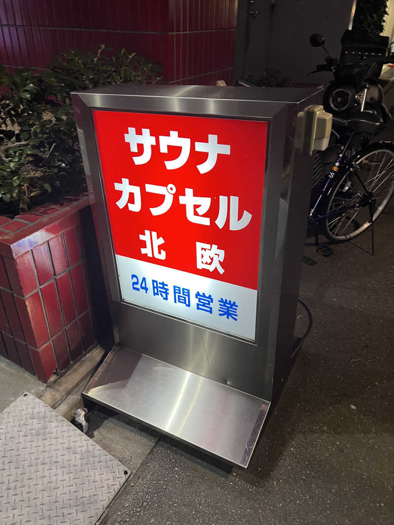 まつしまさんのサウナ&カプセルホテル 北欧のサ活写真