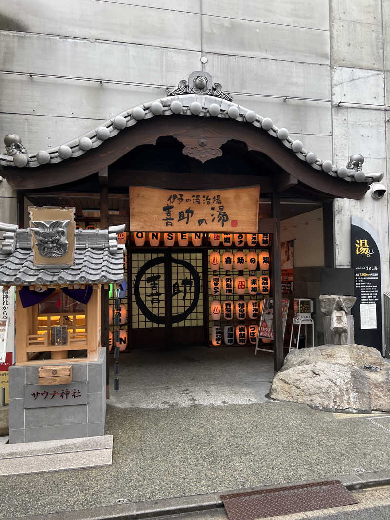 まつしまさんの伊予の湯治場 喜助の湯のサ活写真