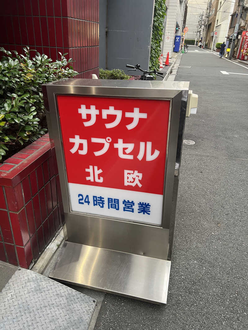 まつしまさんのサウナ&カプセルホテル 北欧のサ活写真