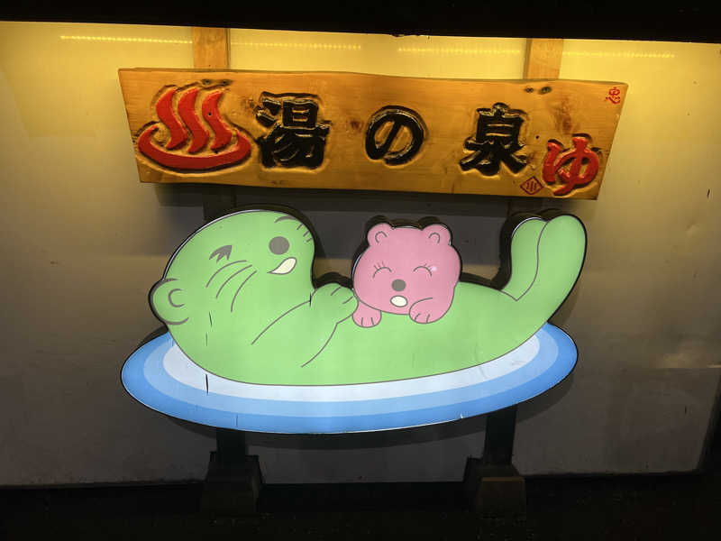 まつしまさんの湯乃泉 東名厚木健康センターのサ活写真